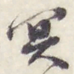 赵之谦冥书法图片