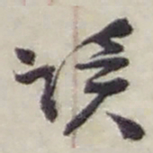 赵之谦读书法图片