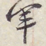 赵之谦军书法图片