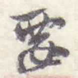 赵之谦要书法图片
