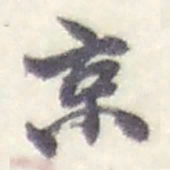 赵之谦京书法图片