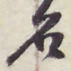 赵之谦名书法图片