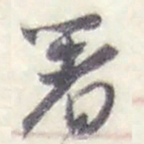 赵之谦著书法图片