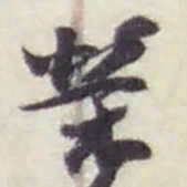 赵之谦榮书法图片