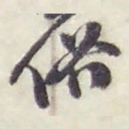 赵之谦俗书法图片