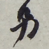 赵之谦另书法图片