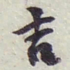 赵之谦吉书法图片