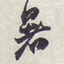 赵之谦暑书法图片
