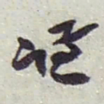 赵之谦谦书法图片