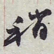赵之谦稍书法图片