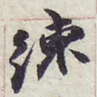 赵之谦練书法图片