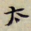 赵之谦太书法图片