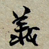 赵之谦義书法图片