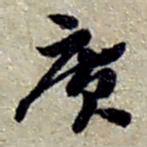 赵之谦廣书法图片
