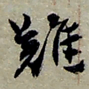 赵之谦難书法图片