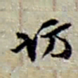 赵之谦访书法图片