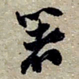赵之谦著书法图片