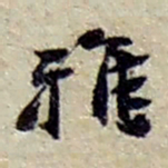 赵之谦雅书法图片