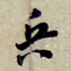 赵之谦兵书法图片