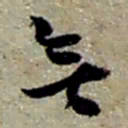 赵之谦無书法图片