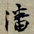 赵之谦潘书法图片