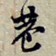 赵之谦巷书法图片