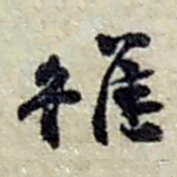赵之谦雖书法图片