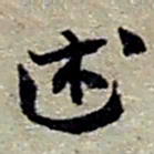 赵之谦述书法图片