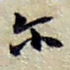 赵之谦尔书法图片