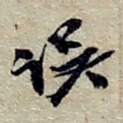 赵之谦误书法图片