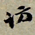 赵之谦访书法图片