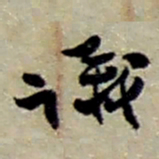 赵之谦議书法图片