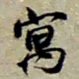 赵之谦寓书法图片