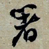 赵之谦著书法图片