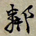 赵之谦鄰书法图片