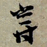 赵之谦嘗书法图片