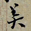 赵之谦美书法图片