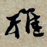 赵之谦雅书法图片