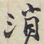 赵之谦消书法图片