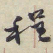 赵之谦程书法图片