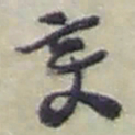 赵之谦变书法图片