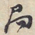 赵之谦局书法图片