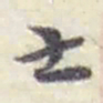 赵之谦土书法图片