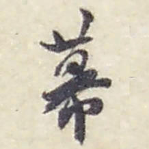 赵之谦幕书法图片