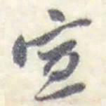 赵之谦宣书法图片