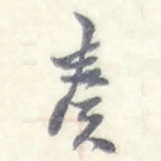 赵之谦奏书法图片