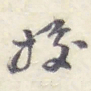 赵之谦據书法图片