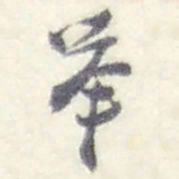 赵之谦举书法图片