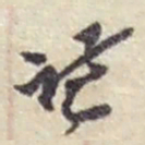 赵之谦谦书法图片