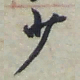 赵之谦少书法图片